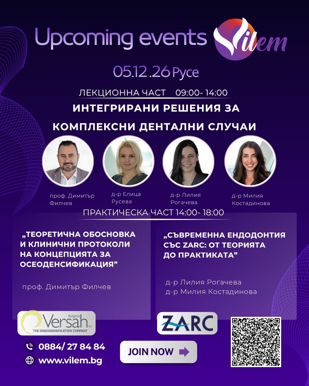Интегрирани решения за комплексни дентални случаи 05.12.2026г.