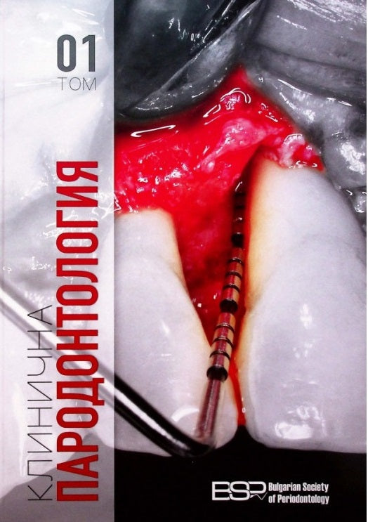 УЧЕБНИК ПО КЛИНИЧНА ПАРОДОНТОЛОГИЯ В ДВА ТОМА