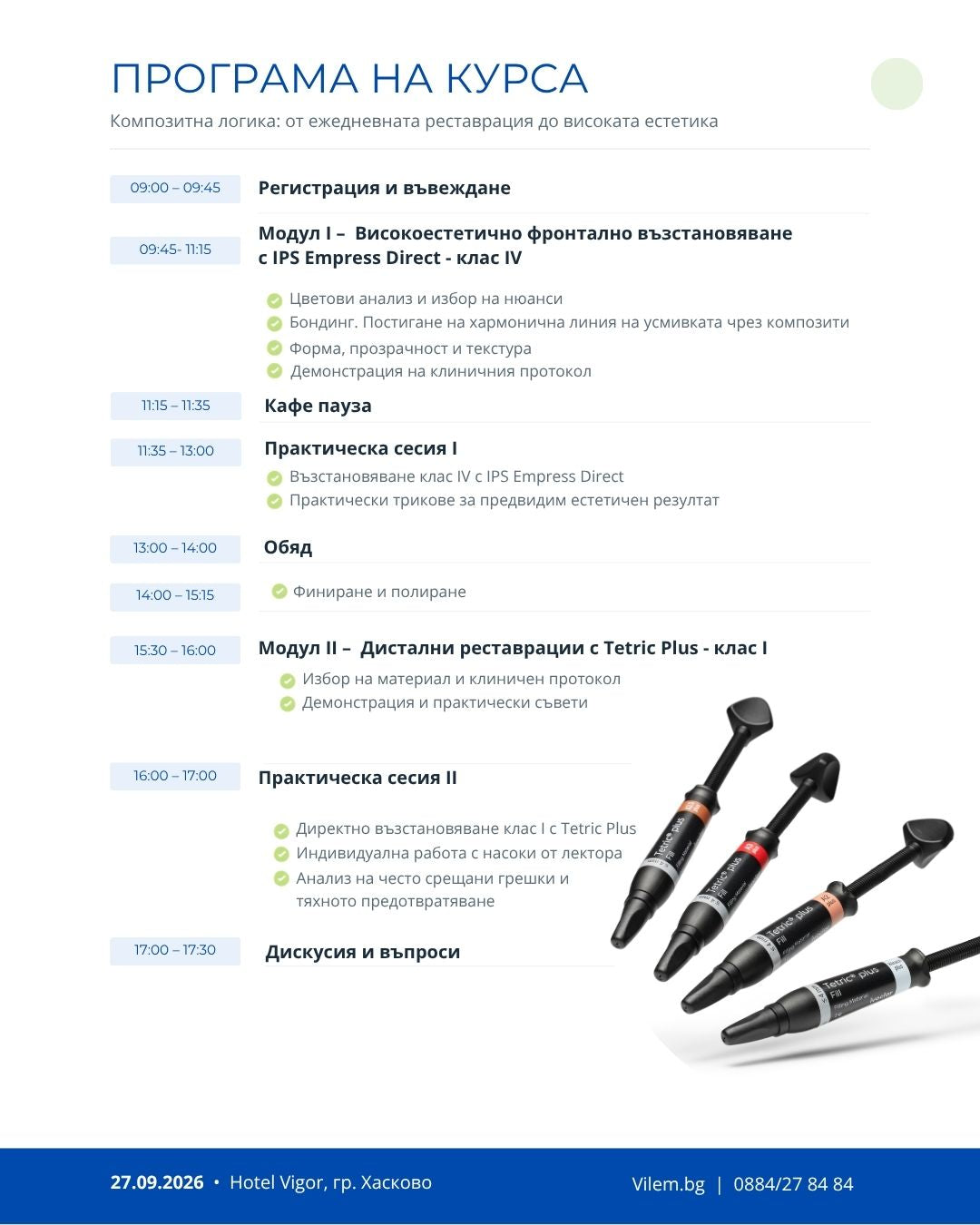 Курс „Композитна логика: от ежедневната реставрация до високата естетика. Предвидими клинични протоколи с IPS Empress Direct във фронта и Tetric Plus в дисталните участъци (I- ви клас)“
