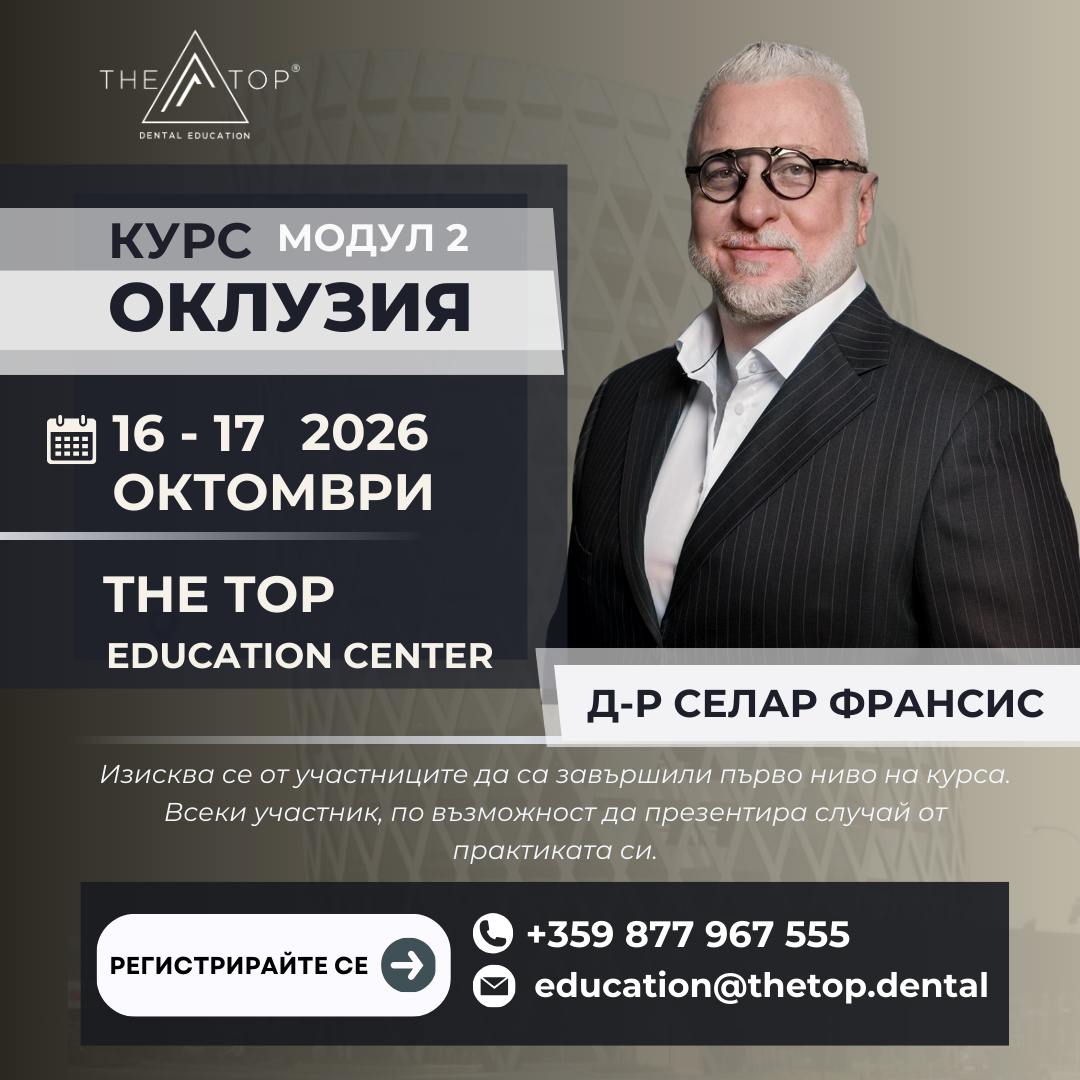 Курс ,,Оклузия" 2 ниво