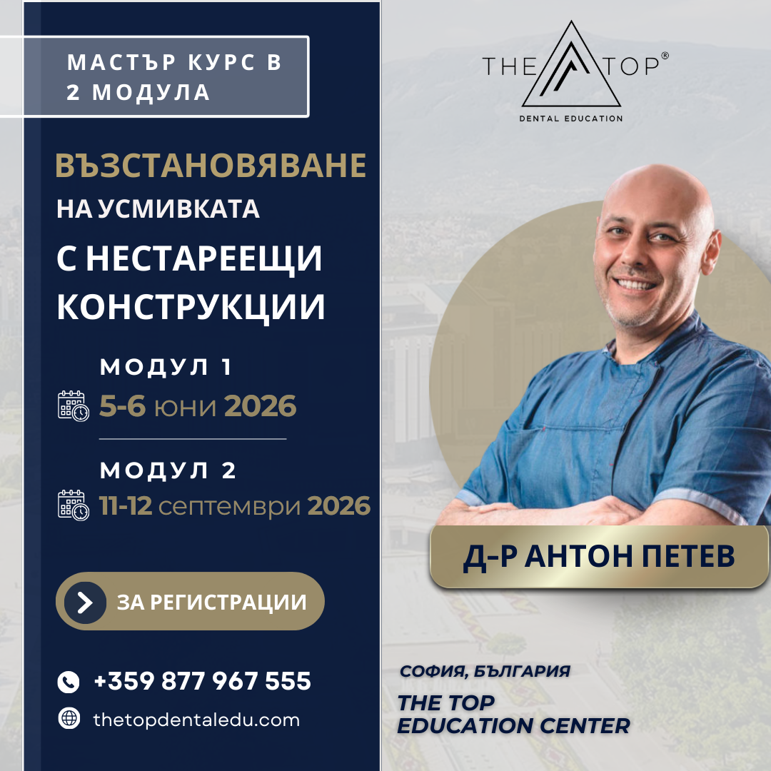 Курс „Възстановяване на усмивката с нестареещи конструкции“