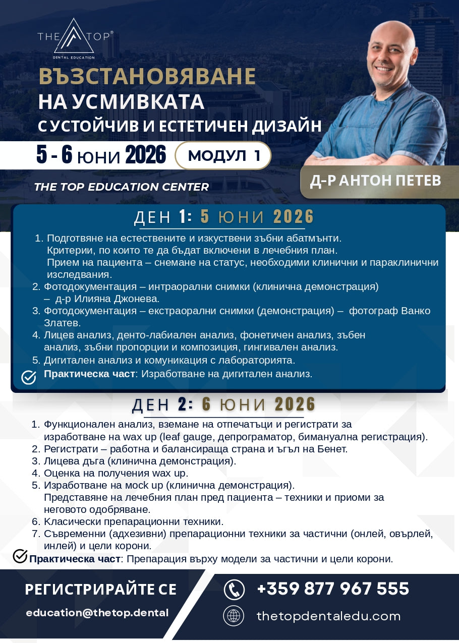 Курс „Възстановяване на усмивката с устойчив и естетичен дизайн"