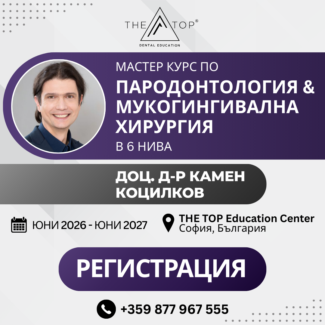 МАСТЕР КУРС ПО ПАРОДОНТОЛОГИЯ И МУКОГИНГИВАЛНА ХИРУРГИЯ в 6 нива