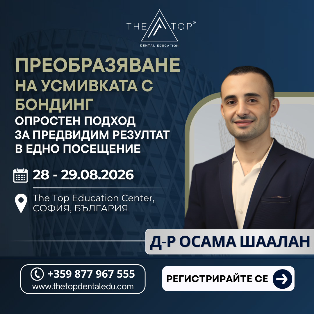Курс ,,Преобразяване на усмивката с бондинг – опростен подход за предвидим резултат в едно посещение"