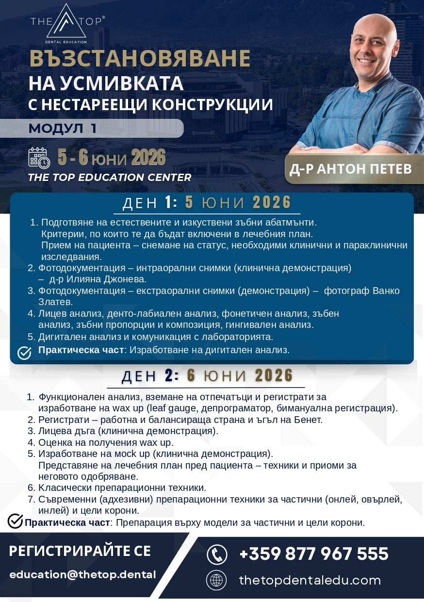 Курс „Възстановяване на усмивката с нестареещи конструкции“