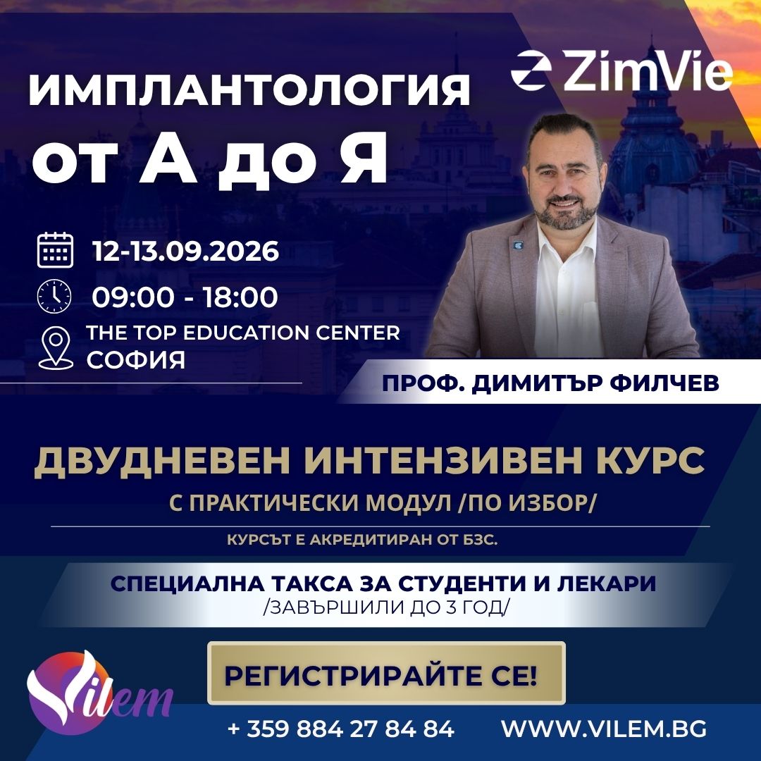 МАСТЪР КУРС: "Имплантология от А до Я"