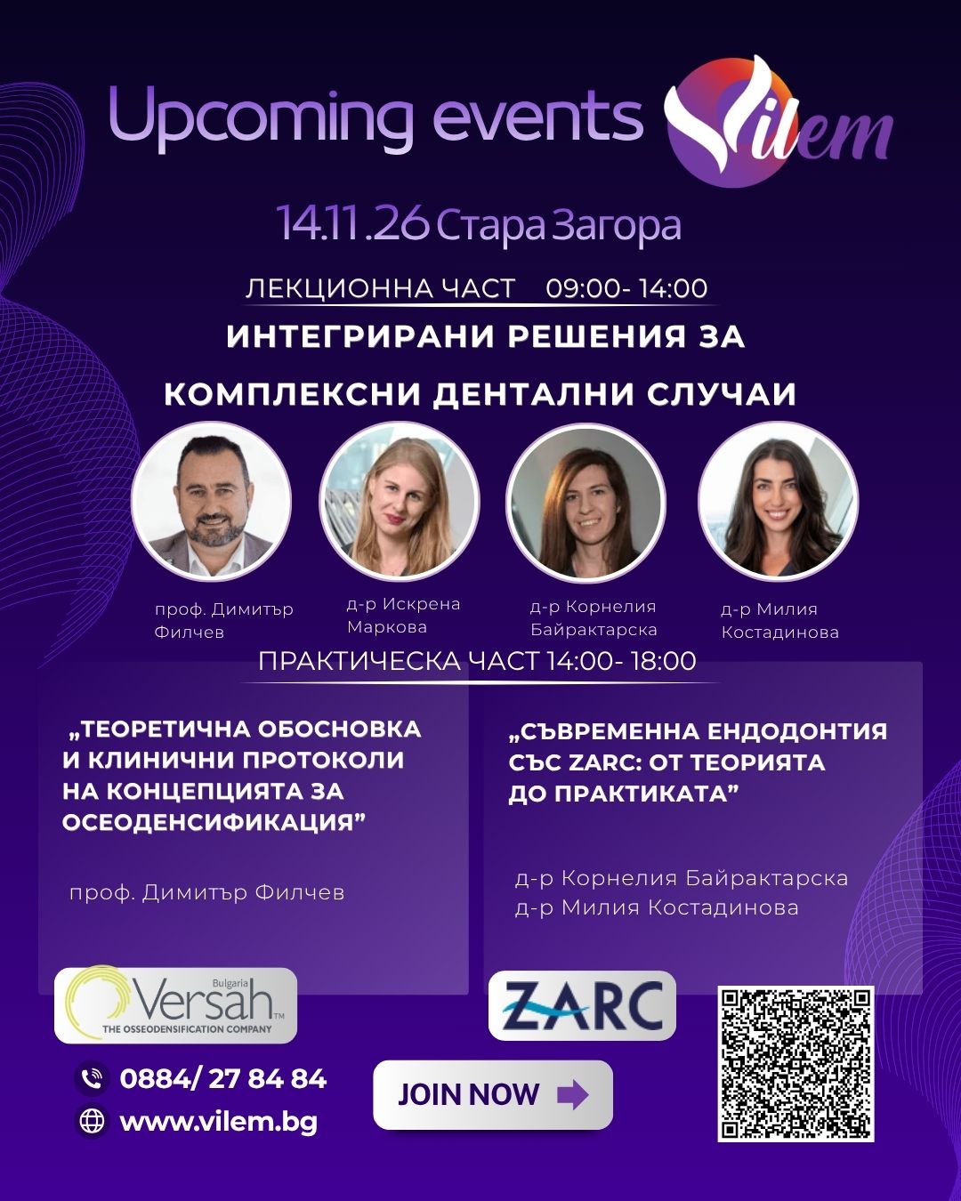 Интегрирани решения за комплексни дентални случаи 14.11.2026г.