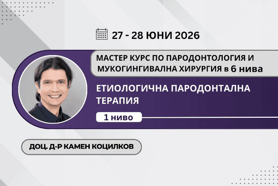 МАСТЕР КУРС ПО ПАРОДОНТОЛОГИЯ И МУКОГИНГИВАЛНА ХИРУРГИЯ в 6 нива