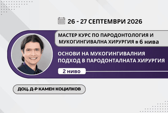МАСТЕР КУРС ПО ПАРОДОНТОЛОГИЯ И МУКОГИНГИВАЛНА ХИРУРГИЯ в 6 нива
