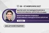 МАСТЕР КУРС ПО ПАРОДОНТОЛОГИЯ И МУКОГИНГИВАЛНА ХИРУРГИЯ в 6 нива