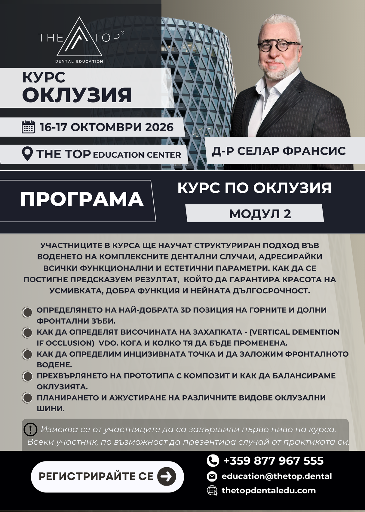 Курс ,,Оклузия"  2 ниво