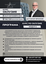 Курс ,,Оклузия"  2 ниво