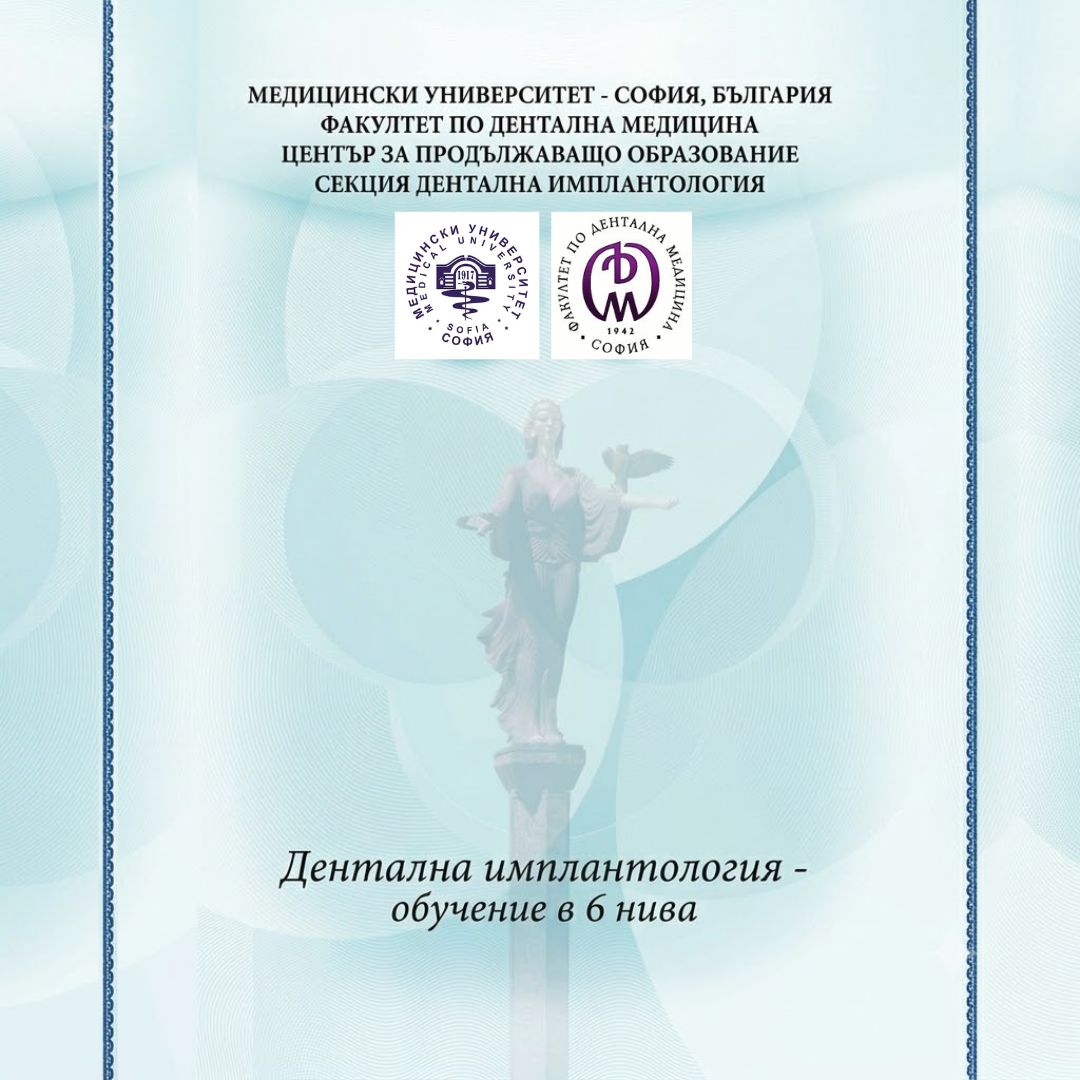 Дентална имплантология- обучение в 6 нива