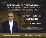 Курс ,,Vertical preparations: a paradigm shift in contemporary prosthetics"