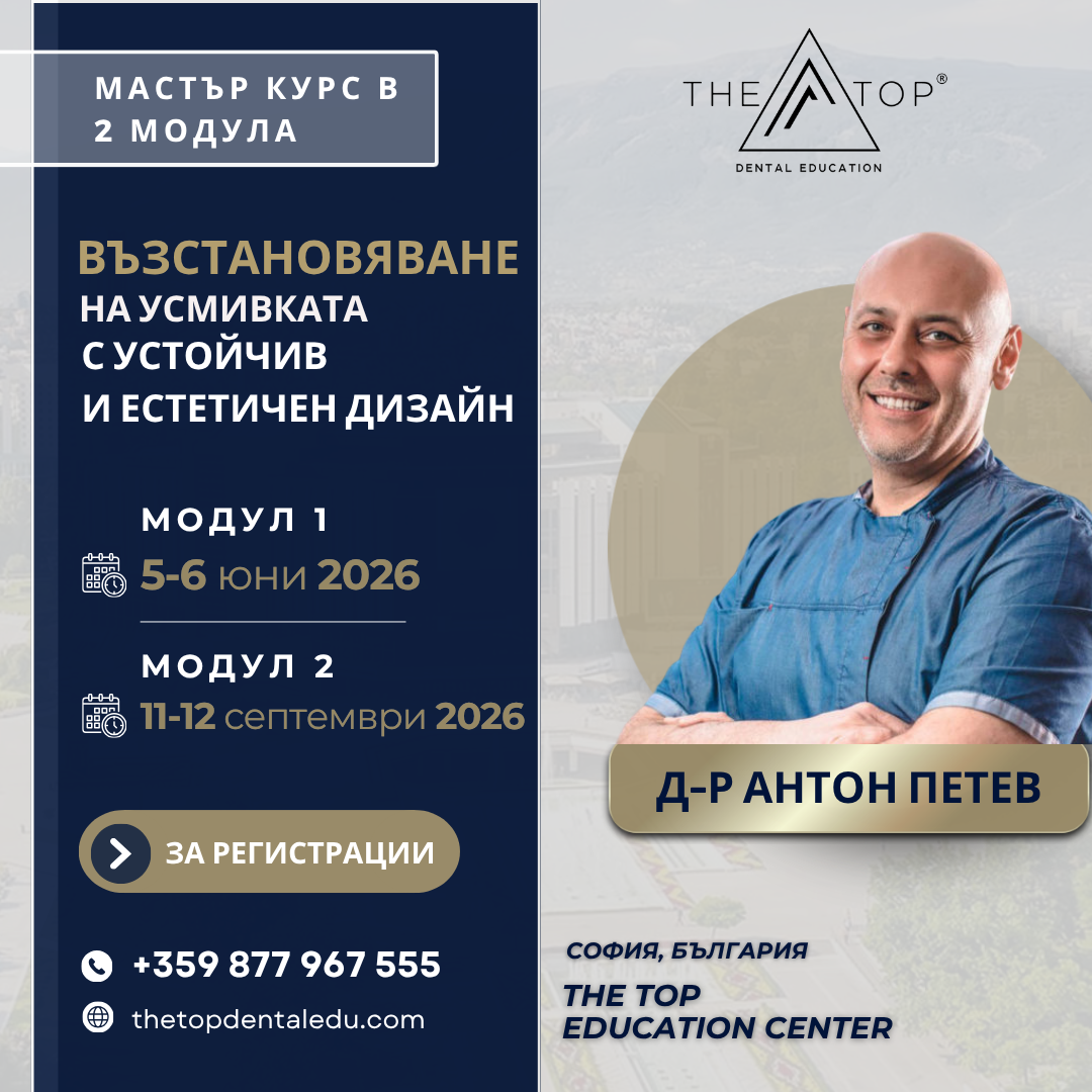 Курс „Възстановяване на усмивката с устойчив и естетичен дизайн"