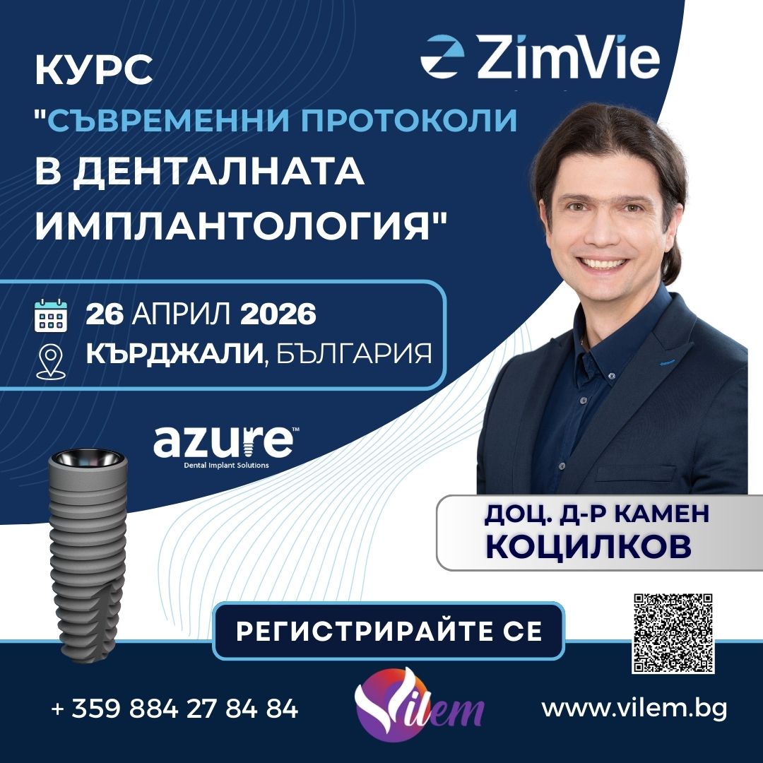 Курс "Съвременни протоколи в денталната имплантология"