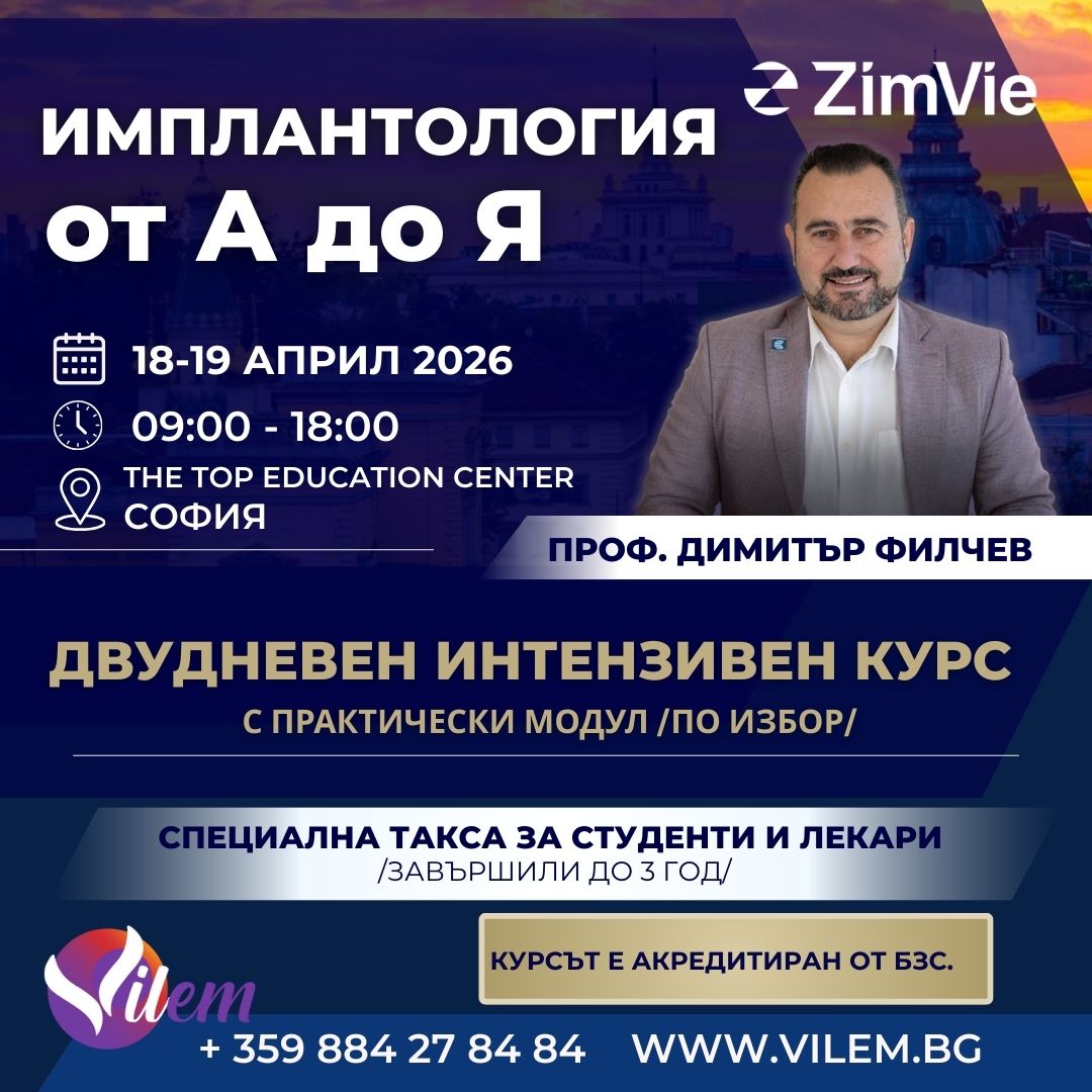 МАСТЪР КУРС: "Имплантология от А до Я"