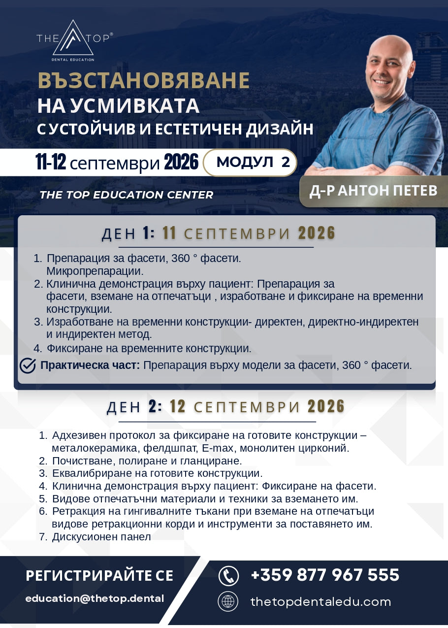Курс „Възстановяване на усмивката с устойчив и естетичен дизайн"