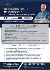 Курс „Възстановяване на усмивката с устойчив и естетичен дизайн"