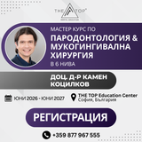 МАСТЕР КУРС ПО ПАРОДОНТОЛОГИЯ И МУКОГИНГИВАЛНА ХИРУРГИЯ в 6 нива