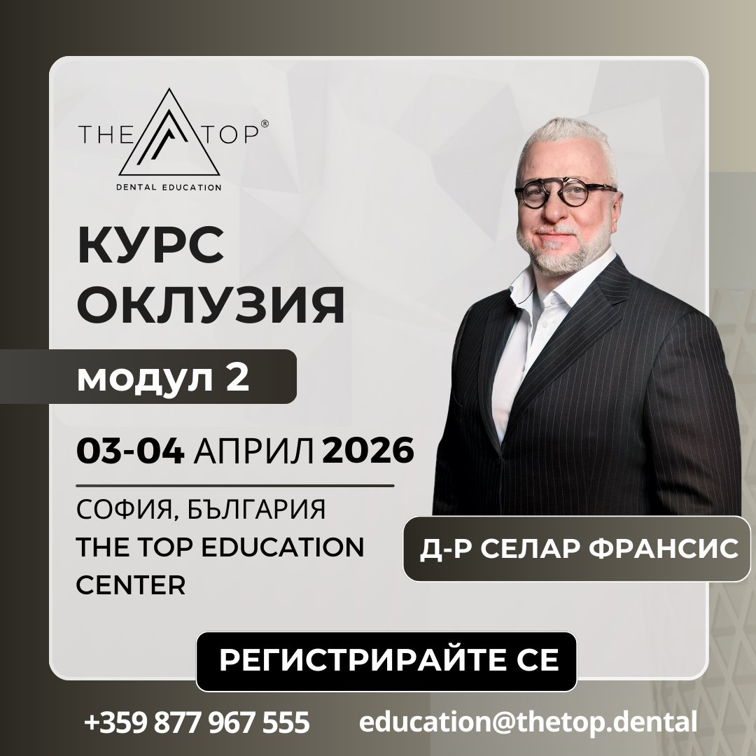 Курс ,,Оклузия"  2 ниво