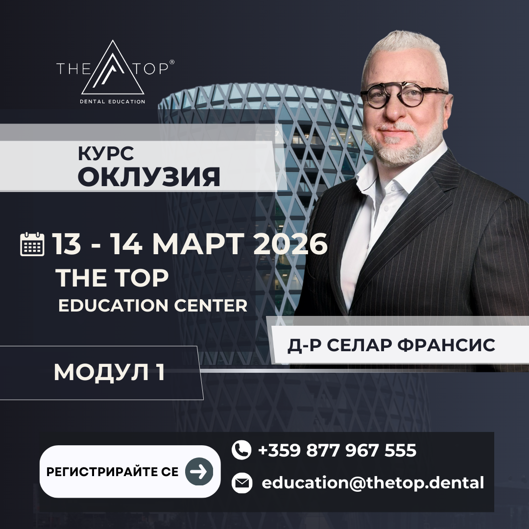 Курс ,,Оклузия" 1 ниво