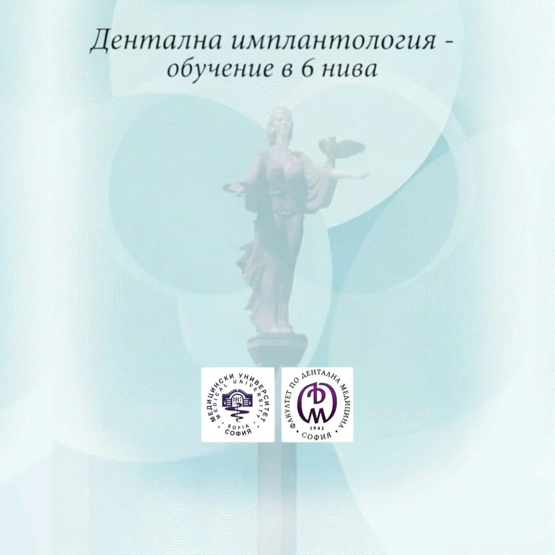 Дентална имплантология- обучение в 6 нива