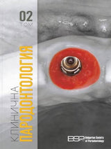 УЧЕБНИК ПО КЛИНИЧНА ПАРОДОНТОЛОГИЯ В ДВА ТОМА