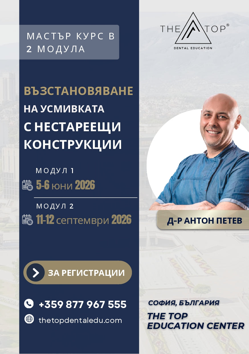 Курс „Възстановяване на усмивката с нестареещи конструкции“