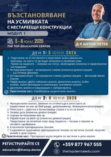 Курс „Възстановяване на усмивката с нестареещи конструкции“