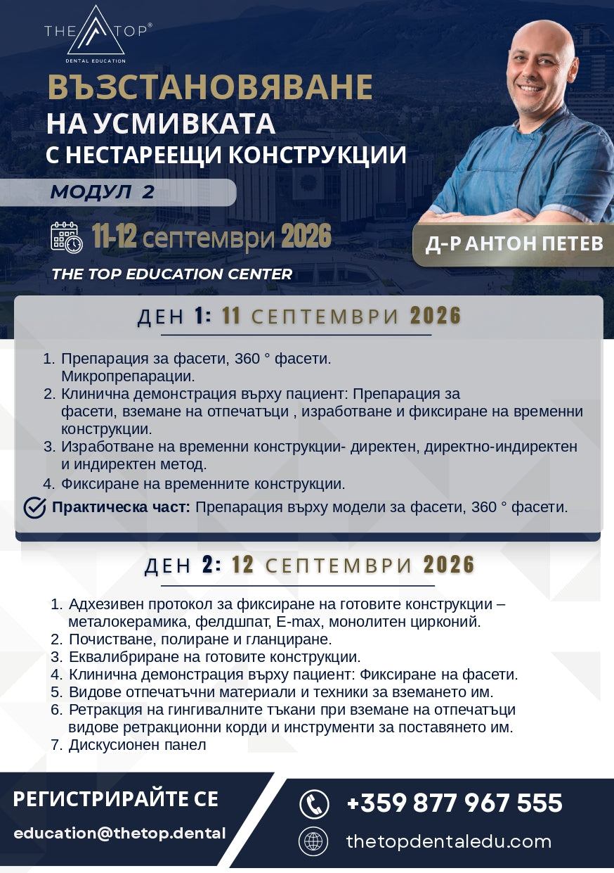 Курс „Възстановяване на усмивката с нестареещи конструкции“