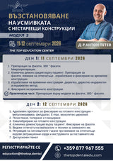 Курс „Възстановяване на усмивката с нестареещи конструкции“