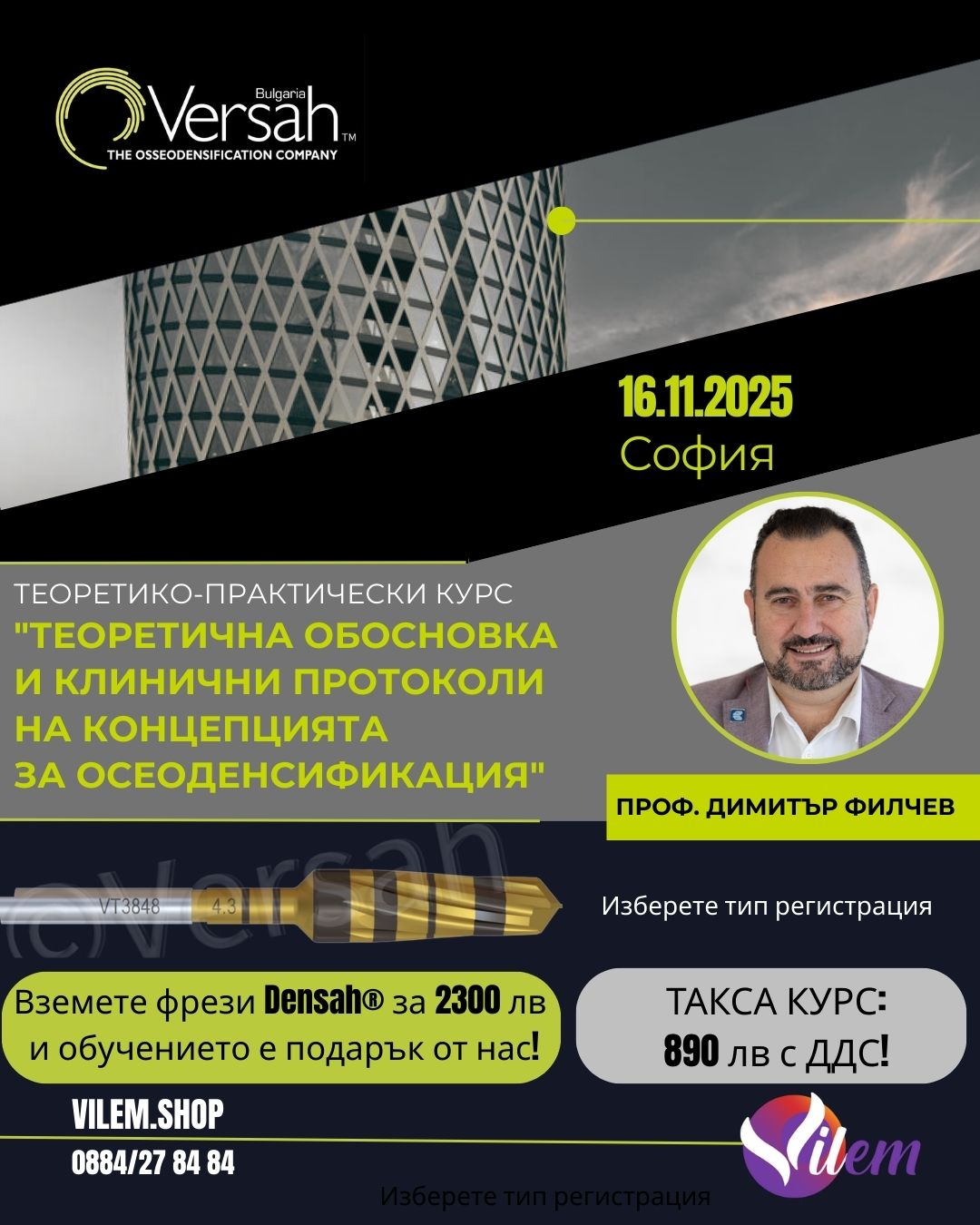 Курс "Теоретична обосновка и клинични протоколи на концепцията за осеоденсификация" 16.11.2025